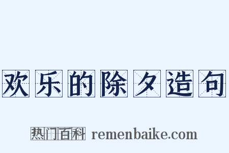 欢乐的除夕造句是什么意思的图片